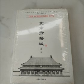 北京紫禁城，未开封