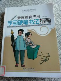 大课间实践技能培训·素质教育应用：学习硬笔书法指南.