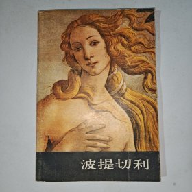 波提切利
