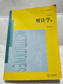 刑法学（第五版 上下册）