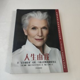 人生由我