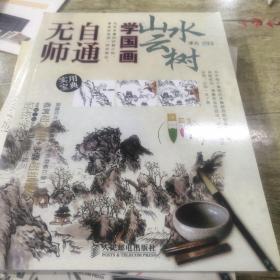 无师自通学国画5：山水云树