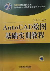 AutoCAD绘图基础实训教程