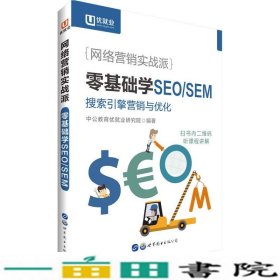 中公版·网络营销实战派：零基础学SEO/SEM