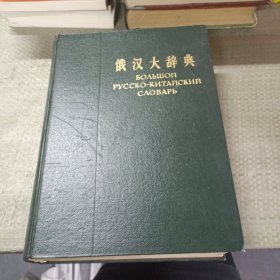 俄汉大词典。
