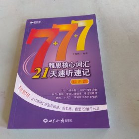 新航道 雅思核心词汇21天速听速记：口语篇