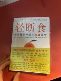 轻断食：正在横扫全球的瘦身革命（有塑封）