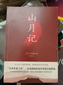 山月记（日式怪谈风演绎经典故事，让你认识自我，读懂人性的挣扎！川端康成推荐！）