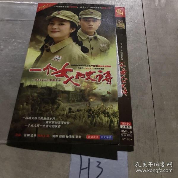 一个女人和史诗2DVD
