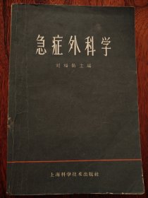 急症外科学