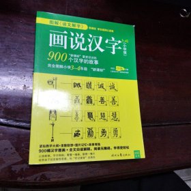 画说汉字900个汉字故事书小学版1-2年级（正版）