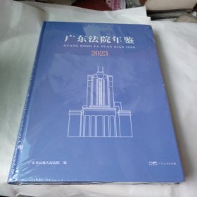 广东法院年鉴2023