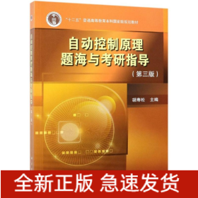自动控制原理题海与考研指导(第3版)/胡寿松