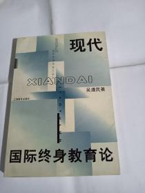 现代国际中心教育论K105---32开9品，99年1版1印