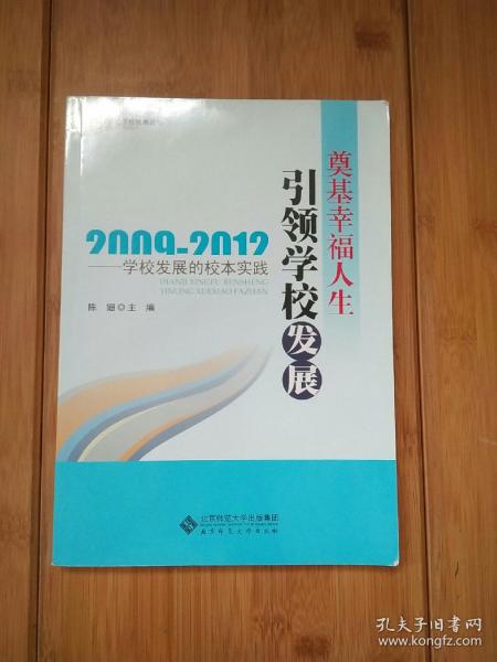 21世纪学校发展丛书·奠基幸福人生引领学校发展：学校发展的校本实践（2009-2012）