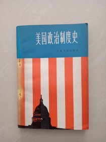 美国政治制度史