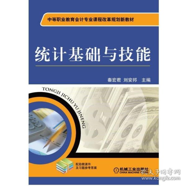 中等职业教育会计专业课程改革规划新教材·统计基础与技能