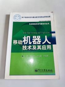 移动机器人技术及其应用  一版一印