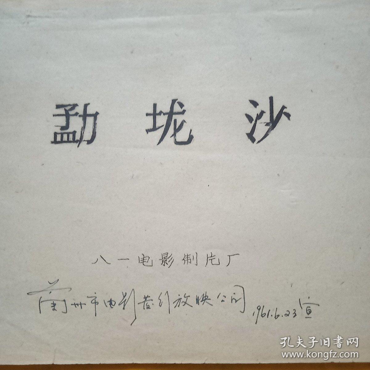 电影完成台本。《勐垅沙》剧照8张