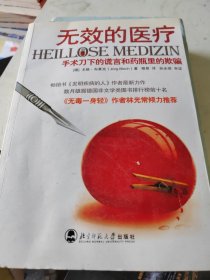 无效的医疗：手术刀下的谎言和药瓶里的欺骗