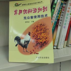 常用饲料添加剂无公害使用技术
