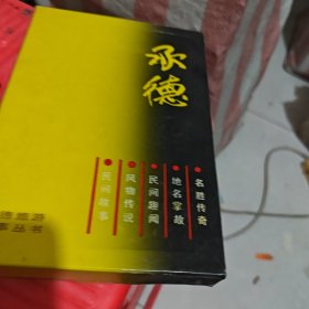 寸是他,承德旅游故事丛书,承德风物传说（5本）