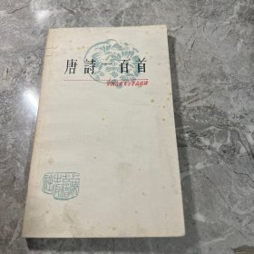 中国古典文学作品选读,唐诗一百首