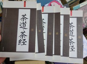 茶道·茶经