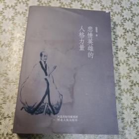 悲情英雄的人格力量