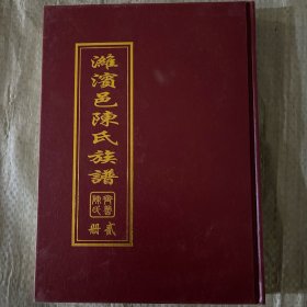 潍滨邑陈氏族谱齐鲁陈氏二册 第四次续修