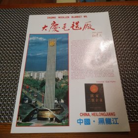 大庆毛毯厂简介