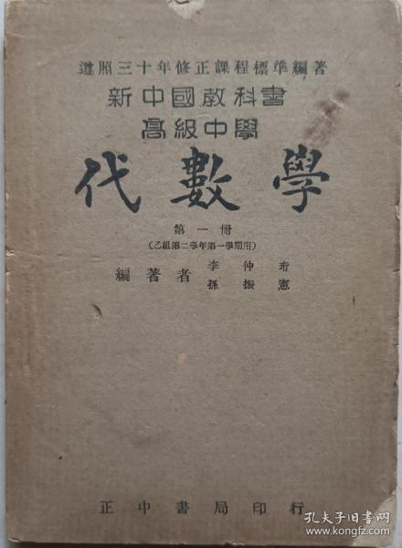 民国三十五(1946)年武昌第一女子中学钤印 《高中代数学》笫一册