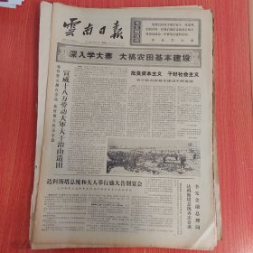 云南日报1975年12月25日（4开四版）第二世界反霸趋势继续发展。 宣威十八万劳动大军大干治山造田。 我省超额完成今年烤烟收购任务。 我省森工迹地更新取得较好成绩。 开门办学硕果累累。 生命的凯歌。