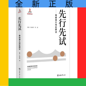 先行先試——粵港澳大灣區(qū)建設(shè)