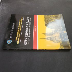 德语专业篇章动态分析模式研究——基于计算机专业篇章的元交际及元语言手段评析