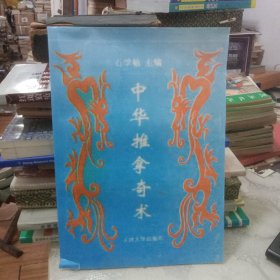 中华推拿奇术