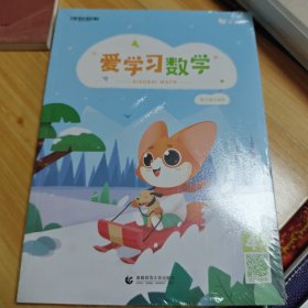 爱学习数学能力强化体系