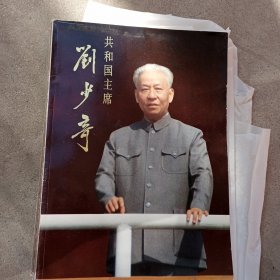 共和国主席《刘少奇》大型画册