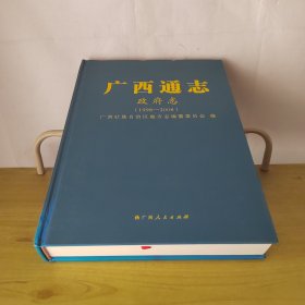 广西通志政府志1998-2008