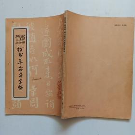 欧阳询 颜真卿 柳公权行书草书习字帖