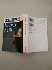日文原版-颜のない刑事