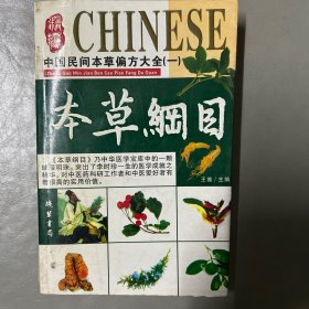 中国民间本草纲目