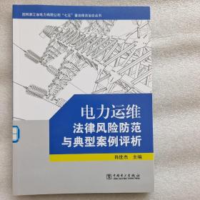 电力运维法律风险防范与典型案例评析