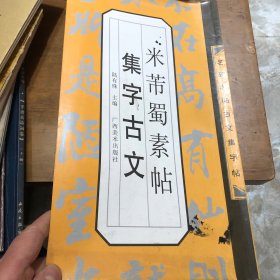 米芾蜀素帖集字古文