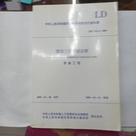 建设工程劳动定额：安装工程（LD/T 74.1-4-2008）