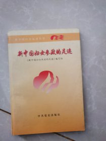 新中国妇女参政的足迹——新中国妇女运动丛书