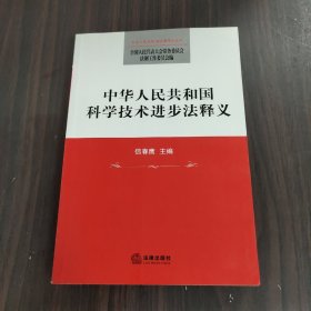 中华人民共和国科学技术进步法释义