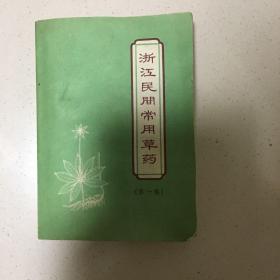 浙江民间常用草药 第一集