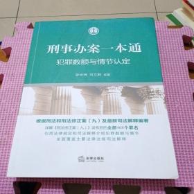 刑事办案一本通：犯罪数额与情节认定