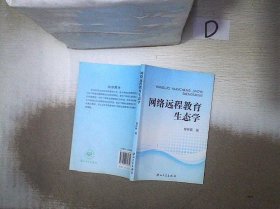 网络远程教育生态学 曾祥跃著 9787306039651 中山大学出版社